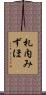 札内みずほ Scroll