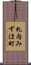 札内みずほ町 Scroll