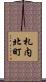 札内北町 Scroll