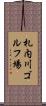 札内川ゴルフ場 Scroll