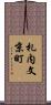 札内文京町 Scroll