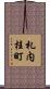 札内桂町 Scroll