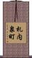 札内泉町 Scroll