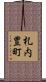 札内豊町 Scroll