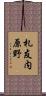 札友内原野 Scroll