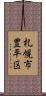 札幌市豊平区 Scroll