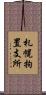 札幌拘置支所 Scroll