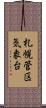 札幌管区気象台 Scroll
