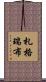 札格瑞布 Scroll