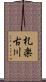 札楽古川 Scroll