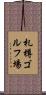 札樽ゴルフ場 Scroll