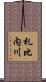 札比内川 Scroll