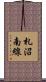札沼南線 Scroll