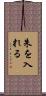 朱を入れる Scroll