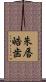 朱唇皓歯 Scroll
