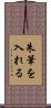 朱筆を入れる Scroll