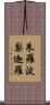 朱羅波梨迦羅 Scroll