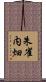 朱雀内畑 Scroll