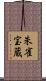 朱雀宝蔵 Scroll