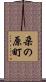 朶の原町 Scroll