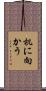 机に向かう Scroll