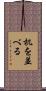 机を並べる Scroll