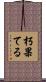 朽果てる Scroll