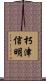 朽津信明 Scroll