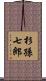 杉孫七郎 Scroll
