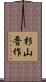 杉山晋作 Scroll