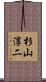 杉山淳二 Scroll