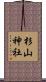 杉山神社 Scroll