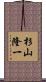 杉山隆一 Scroll