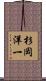 杉岡洋一 Scroll