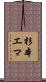 杉本エマ Scroll