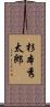 杉本秀太郎 Scroll