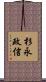 杉永政信 Scroll