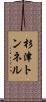 杉津トンネル Scroll
