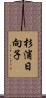 杉浦日向子 Scroll