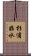 杉浦非水 Scroll