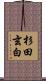 杉田玄白 Scroll