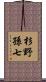杉野孫七 Scroll