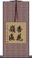 杏花嶺區 Scroll
