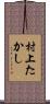 村上たかし Scroll