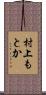 村上もとか Scroll