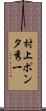 村上“ポンタ”秀一 Scroll