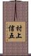 村上信五 Scroll