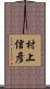 村上信彦 Scroll