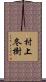 村上冬樹 Scroll