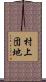 村上団地 Scroll